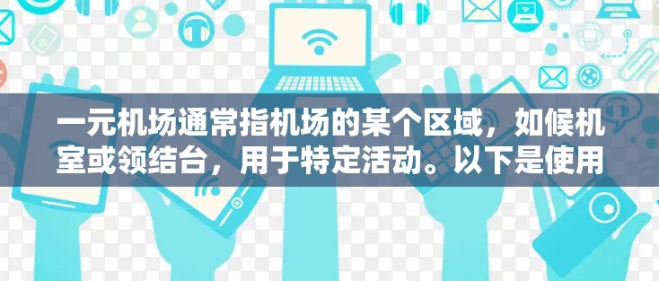 一元机场通常指机场的某个区域，如候机室或领结台，用于特定活动。以下是使用一元机场的具体方法