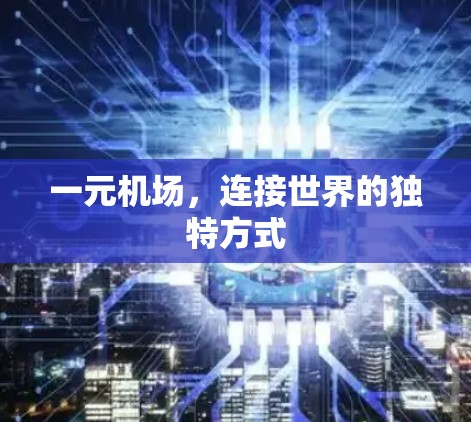 一元机场，连接世界的独特方式