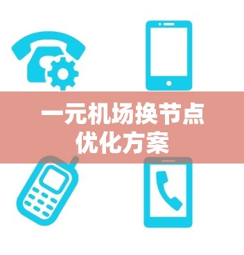 一元机场换节点优化方案