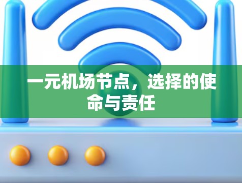 一元机场节点，选择的使命与责任
