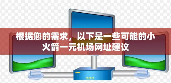 根据您的需求，以下是一些可能的小火箭一元机场网址建议