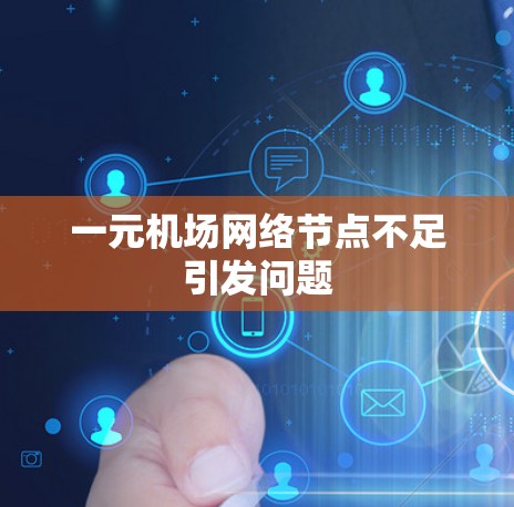 一元机场网络节点不足引发问题