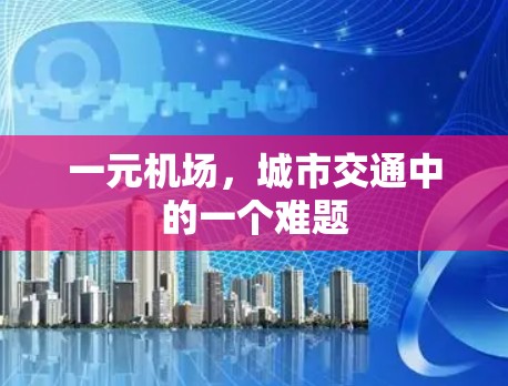 一元机场，城市交通中的一个难题