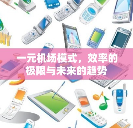 一元机场模式，效率的极限与未来的趋势