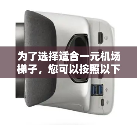 为了选择适合一元机场梯子，您可以按照以下步骤进行