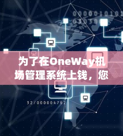 为了在OneWay机场管理系统上钱，您可以按照以下步骤操作
