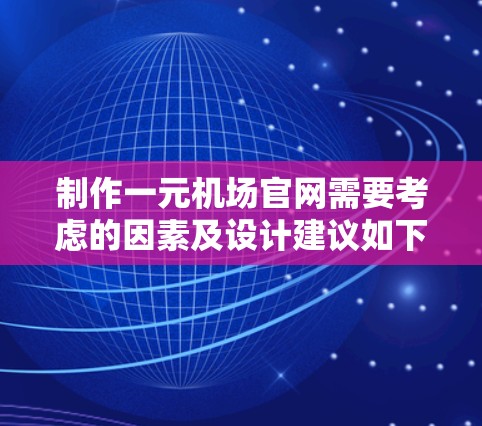 制作一元机场官网需要考虑的因素及设计建议如下
