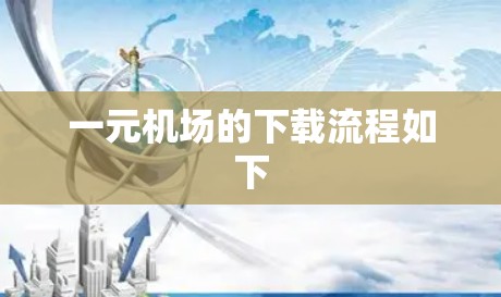 一元机场的下载流程如下