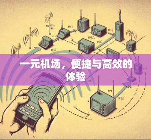 一元机场，便捷与高效的体验