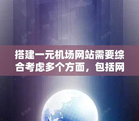 搭建一元机场网站需要综合考虑多个方面，包括网站结构、设计、技术、安全、测试和维护。以下是详细的步骤指南