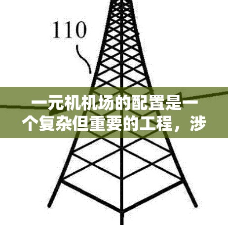 一元机机场的配置是一个复杂但重要的工程，涉及多个方面。以下是对元机机房配置的详细指南