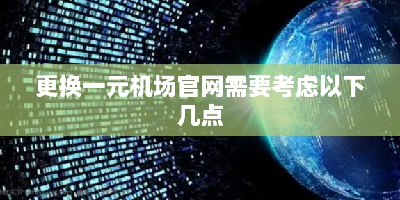 更换一元机场官网需要考虑以下几点