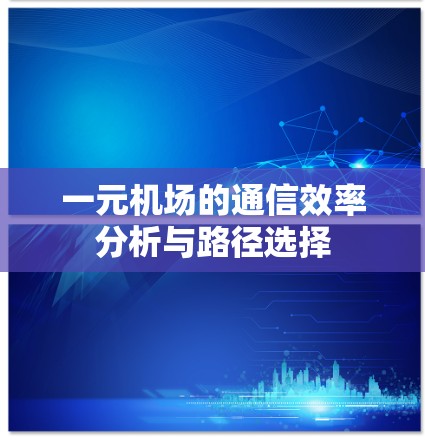 一元机场的通信效率分析与路径选择