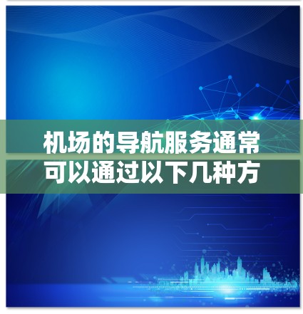 机场的导航服务通常可以通过以下几种方式找到一元导航网址