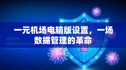 一元机场电脑版设置，一场数据管理的革命