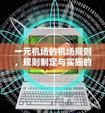一元机场的机场规则，规则制定与实施的关键