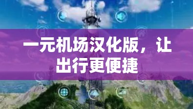 一元机场汉化版，让出行更便捷