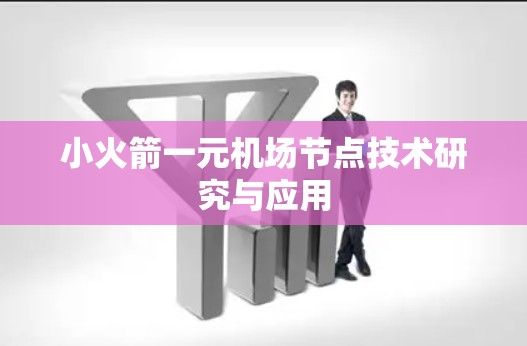 小火箭一元机场节点技术研究与应用