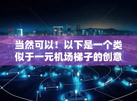 当然可以！以下是一个类似于一元机场梯子的创意设计