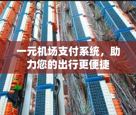 一元机场支付系统，助力您的出行更便捷