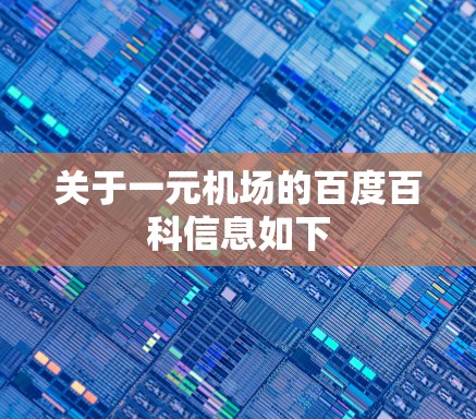关于一元机场的百度百科信息如下
