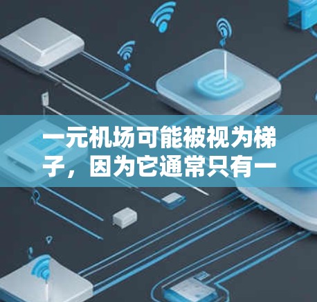 一元机场可能被视为梯子，因为它通常只有一个入口或出口，需要通过通道连接不同楼层的乘客。然而，这一看法需要结合中国的法律法规和设计规范进行分析。以下是对这一问题的详细说明