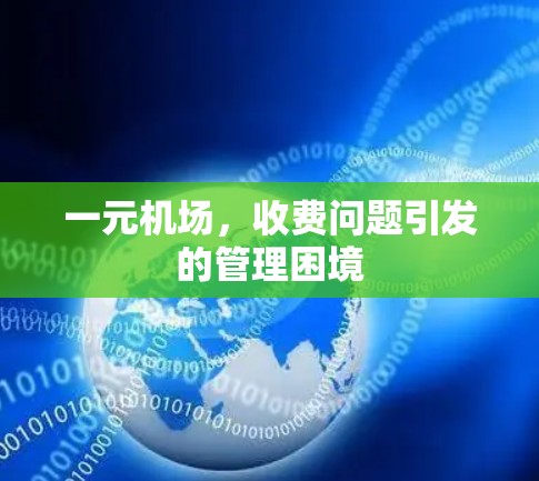 一元机场，收费问题引发的管理困境