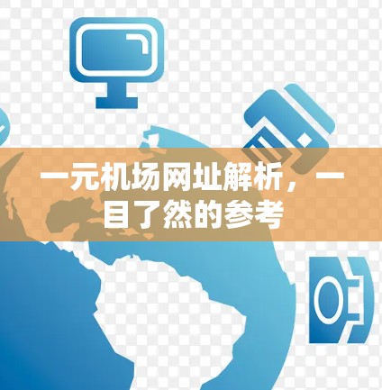 一元机场网址解析，一目了然的参考