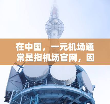 在中国，一元机场通常是指机场官网，因为机场是单一的场所，只有一个机场。以下是一些常见的中国一元机场的官网链接