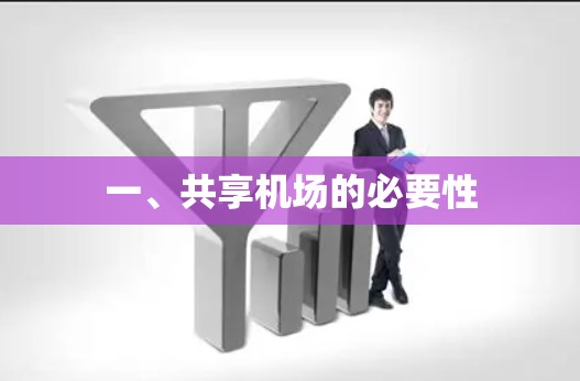 一、共享机场的必要性