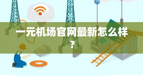 一元机场官网最新怎么样？