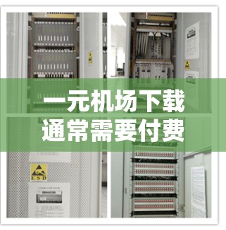 一元机场下载通常需要付费，但以下是一些步骤来帮助你免费下载机场的下载服务