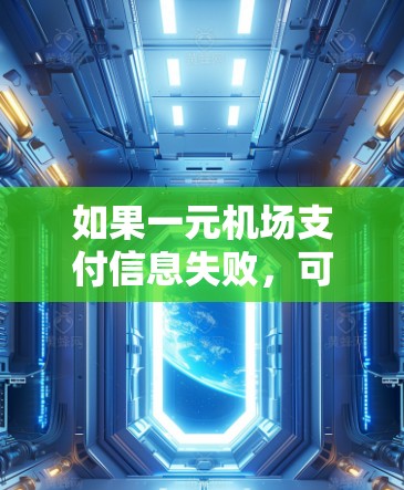 如果一元机场支付信息失败，可以按照以下步骤解决问题