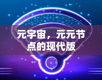 元宇宙，元元节点的现代版