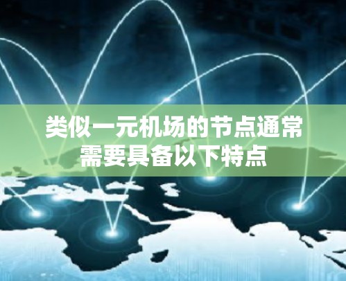 类似一元机场的节点通常需要具备以下特点