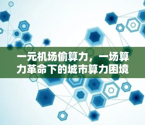 一元机场偷算力，一场算力革命下的城市算力困境