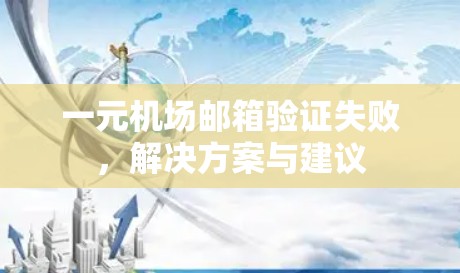 一元机场邮箱验证失败，解决方案与建议