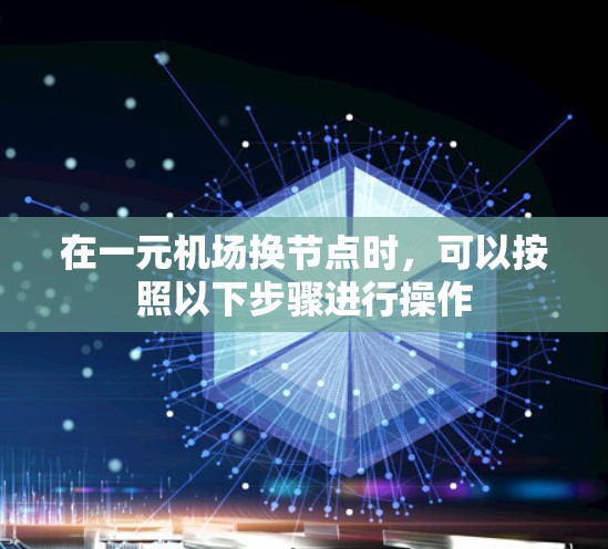 在一元机场换节点时，可以按照以下步骤进行操作