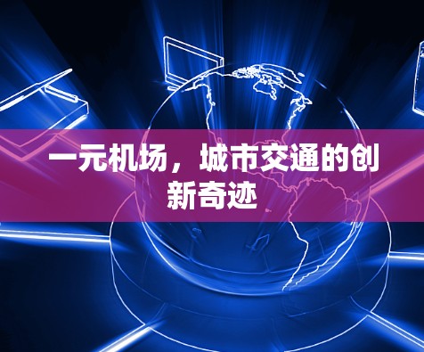 一元机场，城市交通的创新奇迹