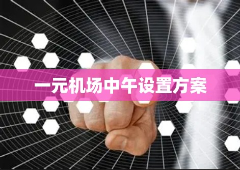 一元机场中午设置方案