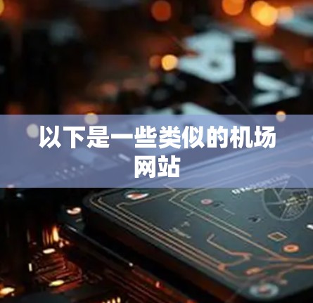 以下是一些类似的机场网站