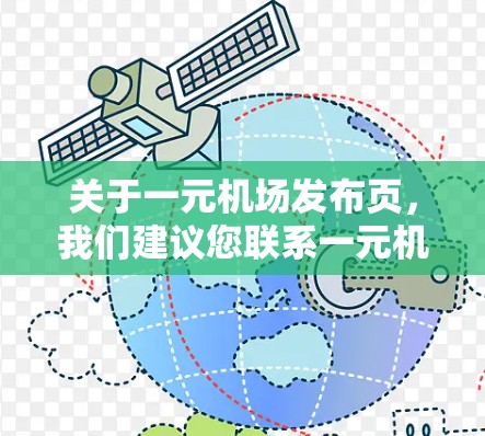 关于一元机场发布页，我们建议您联系一元机场的推广部门，获取具体的资料和设计建议。以下是一些建议，帮助您设计一个吸引人的网页