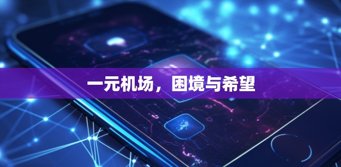 一元机场，困境与希望