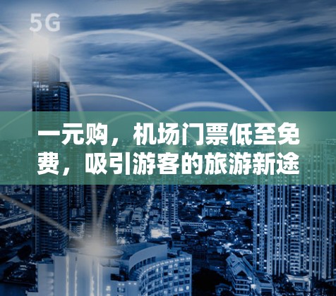 一元购，机场门票低至免费，吸引游客的旅游新途径