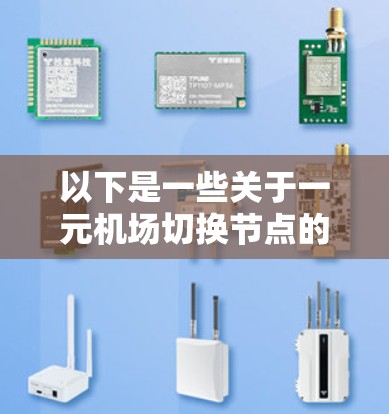 以下是一些关于一元机场切换节点的可能解释和步骤