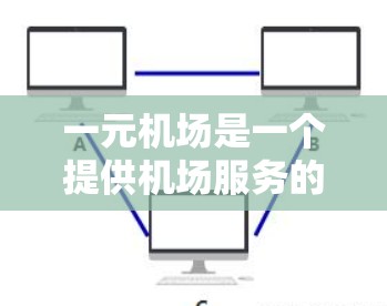 一元机场是一个提供机场服务的平台，如果你想下载其安卓应用，以下是一些建议和步骤