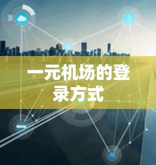 一元机场的登录方式
