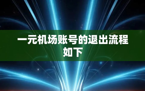 一元机场账号的退出流程如下