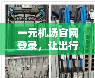 一元机场官网登录，让出行更轻松，更高效