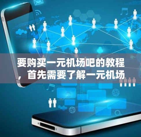 要购买一元机场吧的教程，首先需要了解一元机场吧的背景和功能。该网站专注于机场服务，提供机场介绍、航班预订、行李托运、交通方式、酒店推荐等信息。教程部分可能按主题或筛选来组织，帮助用户更好地理解和使用